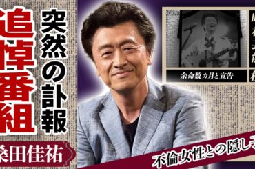 桑田佳祐の突然の訃報の真相...追悼番組の真相や食道癌との戦いに言葉を失った...「サザンオールスターズ」のボーカリストの耳を疑う資産学や妻である原由子の難病に驚きが隠せない！【芸能】