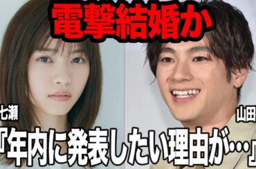 西野七瀬と山田裕貴が電撃結婚か…元乃木坂46のメンバーが同棲中といわれている山田裕貴とどうしても年内に結婚したい理由、願望叶わずなら破局も厭わない強行姿勢の真相に驚きを隠せない【芸能】