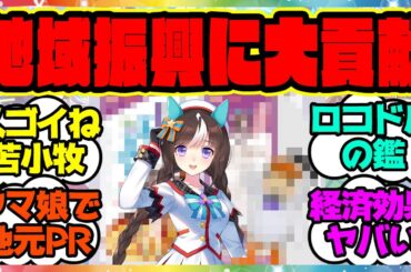 『ホッコータルマエのロコドル活動が苫小牧の知名度アップに貢献してる』に対するみんなの反応集 まとめ ウマ娘プリティーダービー レイミン