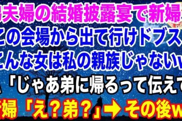 【スカッとする話】弟夫婦の結婚披露宴で私が親族だと知らずに式場から追い出してきた新婦「あんた誰？ブスは出て行けw」→言われた通り家に帰宅するとクズ新婦から電話がかかってきてw【総集編】