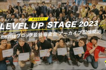 【ビジネスコンテストme:riseブロック】起業家・事業家を支援する『LEVEL UP STAGE 2023 最終審査会』