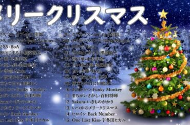 日本のクリスマスソング2023 🎄🎄🎄 山下達郎 christmas eve、Back Number、BoA、桑田佳祐、中島美嘉 || J-POP冬歌 定番メドレー  🍀🍀🍀