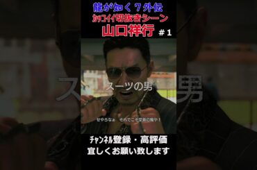 龍が如く７外伝山口祥行のカッコイイ所切抜きしてみた！ #ゲーム実況＃龍が如く７外伝＃日本統一＃本宮泰風＃山口祥行 #youtube #ゲーム＃龍が如く＃龍が如く７＃Yakuza　＃YAKUZA