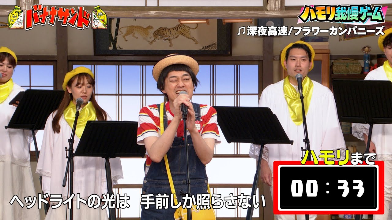【ハモリ我慢ゲーム】バナナマン設楽が挑戦!!「深夜高速/フラワーカンパニーズ」 【ハモリ我慢ゲーム】バナナマン設楽が挑戦!!「深夜高速/フラワーカンパニーズ」