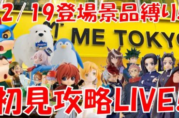 12/19登場新景品全部取るまで?? 超大量入荷!!2万で足りるぅ…？ LIVE IN ME TOKYO SHINJUKU