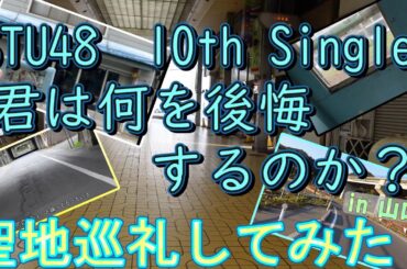 STU48「君は何を後悔するのか?」聖地巡礼してみた！
