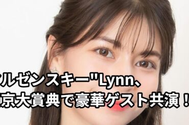 マルゼンスキ"Lynn、『東京大賞典』生中で新木優子や福士蒼汰と共演 MCは秋元夏