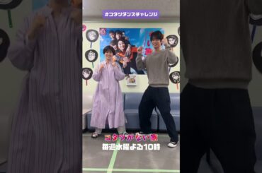 【#コタツダンスチャレンジ ✨】志織(#ホラン千秋)×康彦(#中川大輔)ver. 水曜ドラマ「コタツがない家」主題歌 #石川さゆり さんが歌う『#ダメ男数え唄』のダンス  #shorts