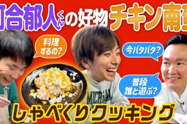 【コラボ】かまいたちが河合郁人くんの好物チキン南蛮を作りながら気になる事を聞いてみた！