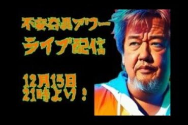 【ファンキー中村】今年最後のライブ配信だよ〜！【実話怪談/怖い話】