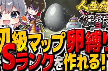 【DQM3人生縛り】初級マップの卵からでたモンスター縛りでSランク作るまで終われまテン　その5【ゆっくり実況】【ドラクエモンスターズ3 魔族の王子とエルフの旅】
