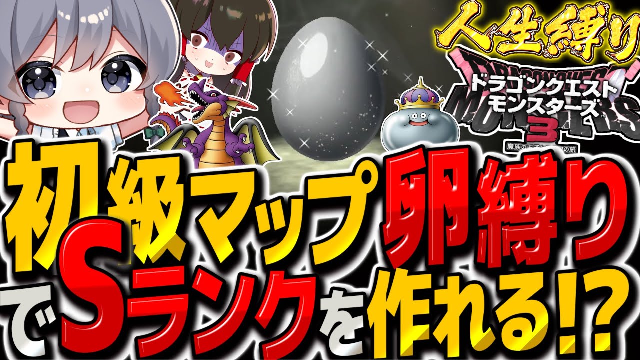 【DQM3人生縛り】初級マップの卵からでたモンスター縛りでSランク作るまで終われまテン その5【ゆっくり実況】【ドラクエモンスターズ3 魔族の王子とエルフの旅】 【DQM3人生縛り】初級マップの卵からでたモンスター縛りでSランク作るまで終われまテン その5【ゆっくり実況】【ドラクエモンスターズ3 魔族の王子とエルフの旅】