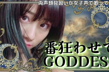【両声類】女子声で 番狂わせてGODDESS を歌ってみた【見習い】