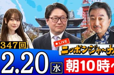 【生配信】第347回 内藤陽介＆江崎道朗が最新のニュースを独自目線で特別解説！