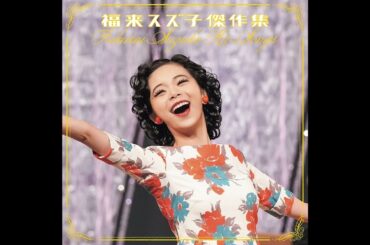 「大空の弟(ブギウギ ver.)」(福来スズ子(趣里)) オフィシャルオーディオ