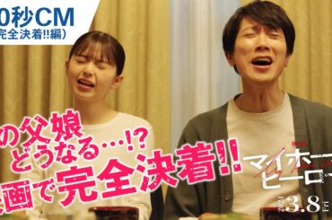 『映画 マイホームヒーロー』60秒CM（完全決着!!編）2024年3月8日（金）公開