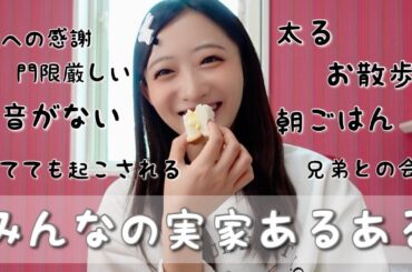 【あるある】太るけど楽...😂実家暮らしについてみんなのエピソードを聞きながら語ります！🏠♡