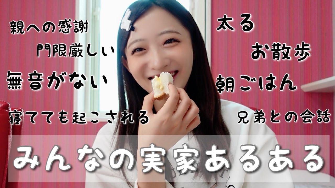 【あるある】太るけど楽…😂実家暮らしについてみんなのエピソードを聞きながら語ります!🏠♡ 【あるある】太るけど楽...😂実家暮らしについてみんなのエピソードを聞きながら語ります!🏠♡