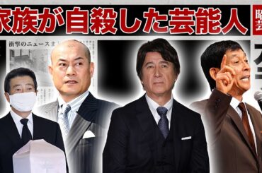 家族が切ない最期を遂げた芸能人・有名人１４選【※晩年・遺書内容】