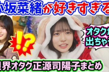 小坂菜緒の事が好き過ぎてオタクなのが漏れてしまう正源司陽子まとめ【文字起こし】日向坂46