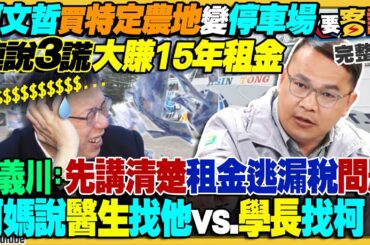 柯文哲跟四女醫生買農地…為何牽拖爸爸跟學長？農地變停車場…王義川：不只民事罰款還有刑事刑責！侯友宜收人頭獻金？仰德建設租台北港每坪298元！賴清德礦工寮該拆？【94要客訴】2023.12.20