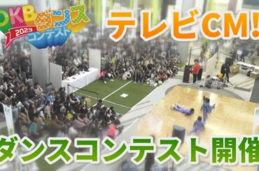 【CM】OKBダンス2023「ダンスコンテスト開催」篇