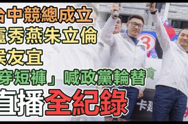 【直播完整版】台中競總成立 盧秀燕朱立倫侯友宜「穿短褲」喊政黨輪替│94看新聞