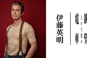 【plus a限定】伊藤英明さんよりコメント到着！『欲望という名の電車』
