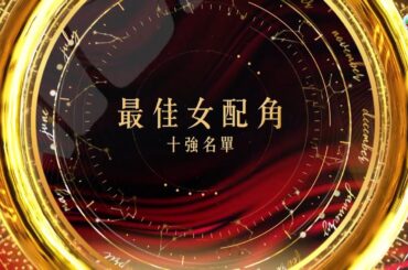 萬千星輝頒獎典禮 2023｜最佳女配角｜十強名單公佈