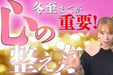【断捨離】12/22 冬至までがすごく大事！2023年頑張ったあなたの心の整え方をお伝えします！