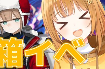 イベスト読めない初心者マスターの箱イベ周回‼目標100‼[#fgo  ][Fate/Grand Order]【#fgo配信 】【日向こがね / 声優】