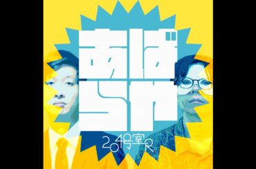 あばらや204号室R 第89回「アベンジャーズファンが物申す」#225