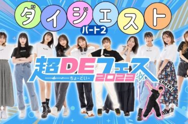 【超DEフェス2023】本編1部ダイジェスト【パート2】