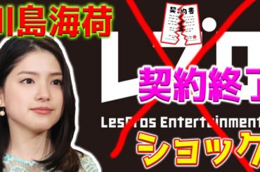 ショック】女優川島海荷がなんと18年間所属していたレプロエンタテインメントとの契約を突然終了させました。その理由が彼女によって提示され、観客にショックを与えました