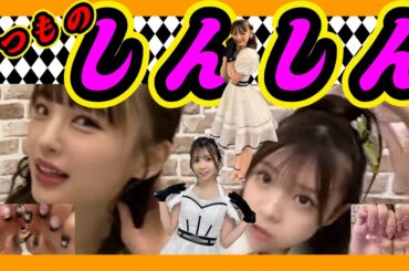 わかたんの固定ヘアにしてみたんだけどお姉さんになった？いつものしんしんです。 2023年10月13日 【新澤菜央/貞野遥香】【SHOWROOM/NMB/切り抜き】