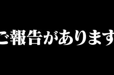 【ご報告があります】
