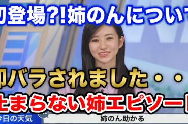 【大島璃音】唯一距離があった姉のんとのお話、大島家の家族愛に泣ける/ウェザーニュース切り抜き