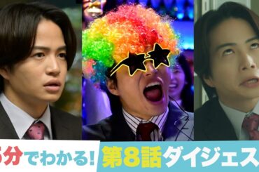 【ゼイチョー 「払えない」にはワケがある】5分でわかる！第8話ダイジェスト！【#菊池風磨 #山田杏奈】