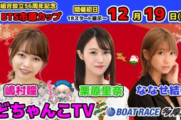 どちゃんこTV【四市組合設立56周年記念BTS市原カップ：開催初日】12月19日(火)