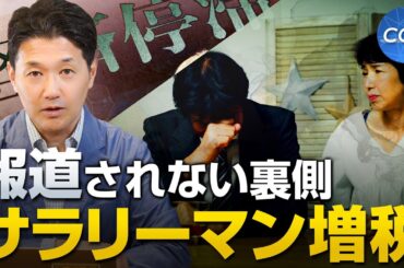報道されない、巧妙に仕組まれているサラリーマン増税の裏側｜室伏謙一