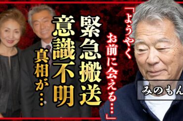 みのもんたが意識不明の重体に …心筋梗塞で緊急搬送されていた全貌に驚愕！「特ダネ」でも有名だったアナウンサーが表舞台から消えていた本当のワケ…その後の壮絶な生活の様子に涙が溢れた【芸能】