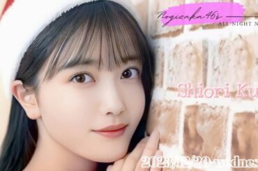 2023-12-20 乃木坂46のオールナイトニッポン - 久保史緒里・(乃木坂46)