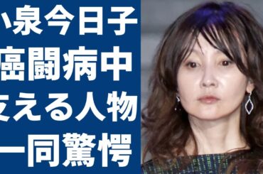 小泉今日子が医師に"余命宣告"された末期癌...現在を献身的に支える人物の正体に驚きを隠さない....「木枯しに抱かれて」で有名なアイドル歌手に子供がいない理由や愛煙家の末路に言葉を失う...