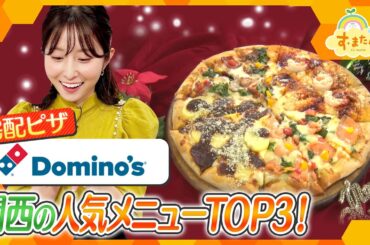 ドミノ・ピザ　関西の人気メニューランキング／とれたてランキング