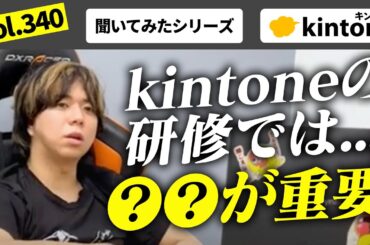 kintone研修でペパコミが必ず意識していることとは？vol340