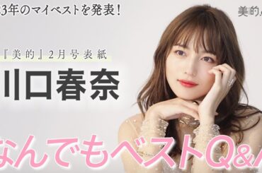 川口春奈さん2023年の“何でもベスト”インタビュー｜嬉しかったことは？美容は？”｜『美的』2月号表紙メイキングムービー