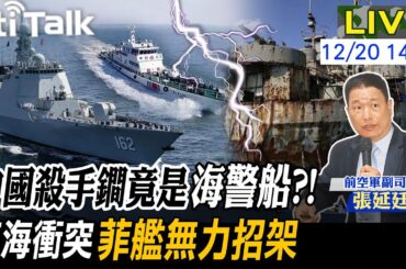 【Cti Talk｜張延廷】南海爭端成死結?中國出動"052D驅逐艦"坐鎮 7軍艦駐扎"美濟礁"防美日菲挑釁! 20231220 @WorldDefenceTalk