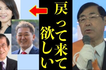 【参政党】ついに松田さんが本音を暴露！「３人に戻って来て欲しい」３人が党に残した偉大な功績とは！武田邦彦 赤尾由美 吉野敏明 / 松田学 街頭演説 /2023/12/17 辻堂駅