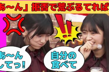 【井上和・池田瑛紗・小川彩・奥田いろは】予想外の「あ～ん」拒否で荒ぶるてれぱん/文字起こし（乃木坂46・猫舌showroom）