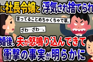 【総集編】夫に社長令嬢と浮気され捨てられた。離婚後、夫が怒鳴り込んできて、衝撃の事実が明らかに【2ch修羅場スカッとスレ】